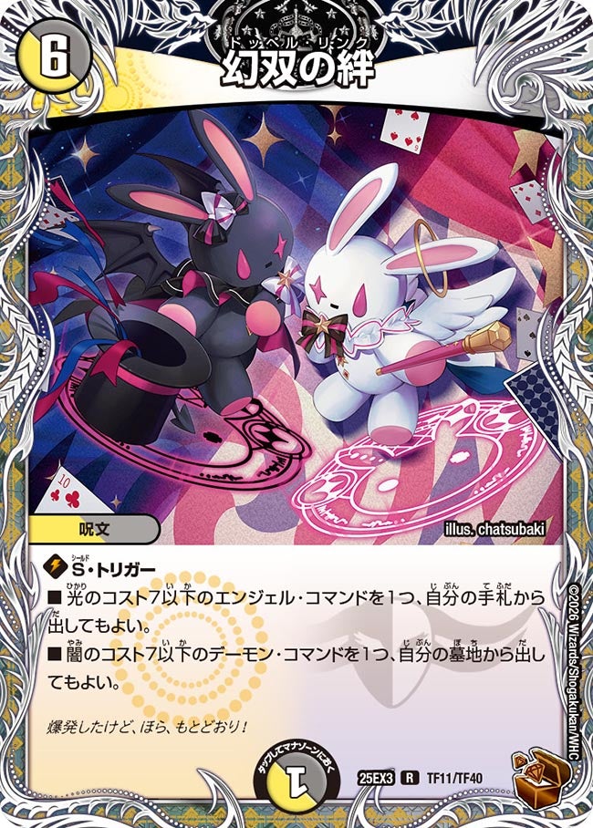 《幻双の絆》（TF11/TF40）