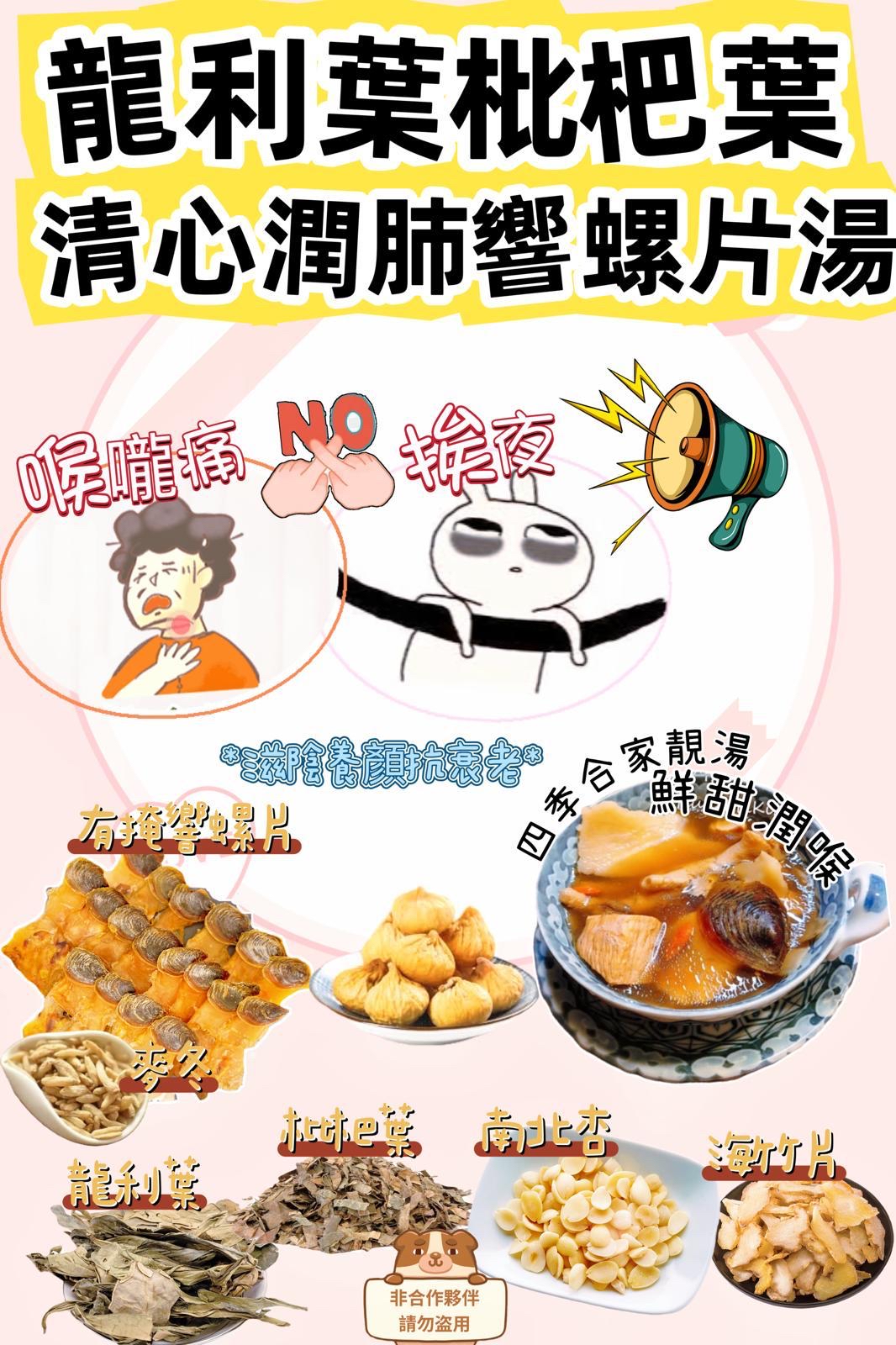 龍利葉枇杷葉清心潤肺響螺片湯