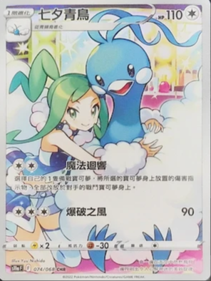 S11aF 074/068 七夕青鳥 CHR