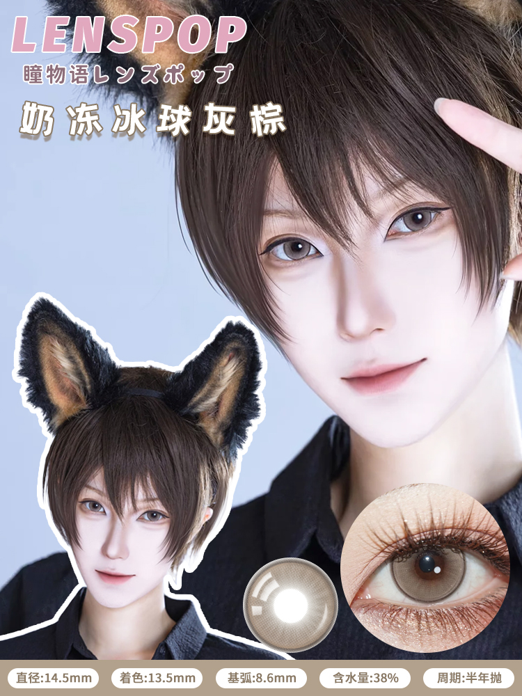 Lenspop 半年拋 奶凍冰球系列 **最高1000度