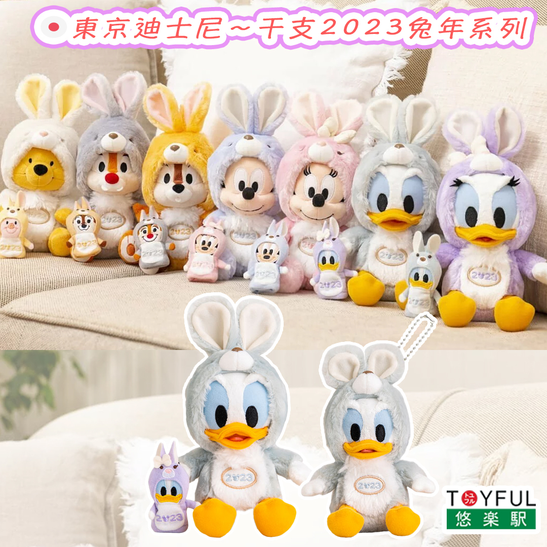 [現貨] [東京迪士尼] 干支2023｜唐老鴨｜毛公仔｜吊飾 {TF2210087}