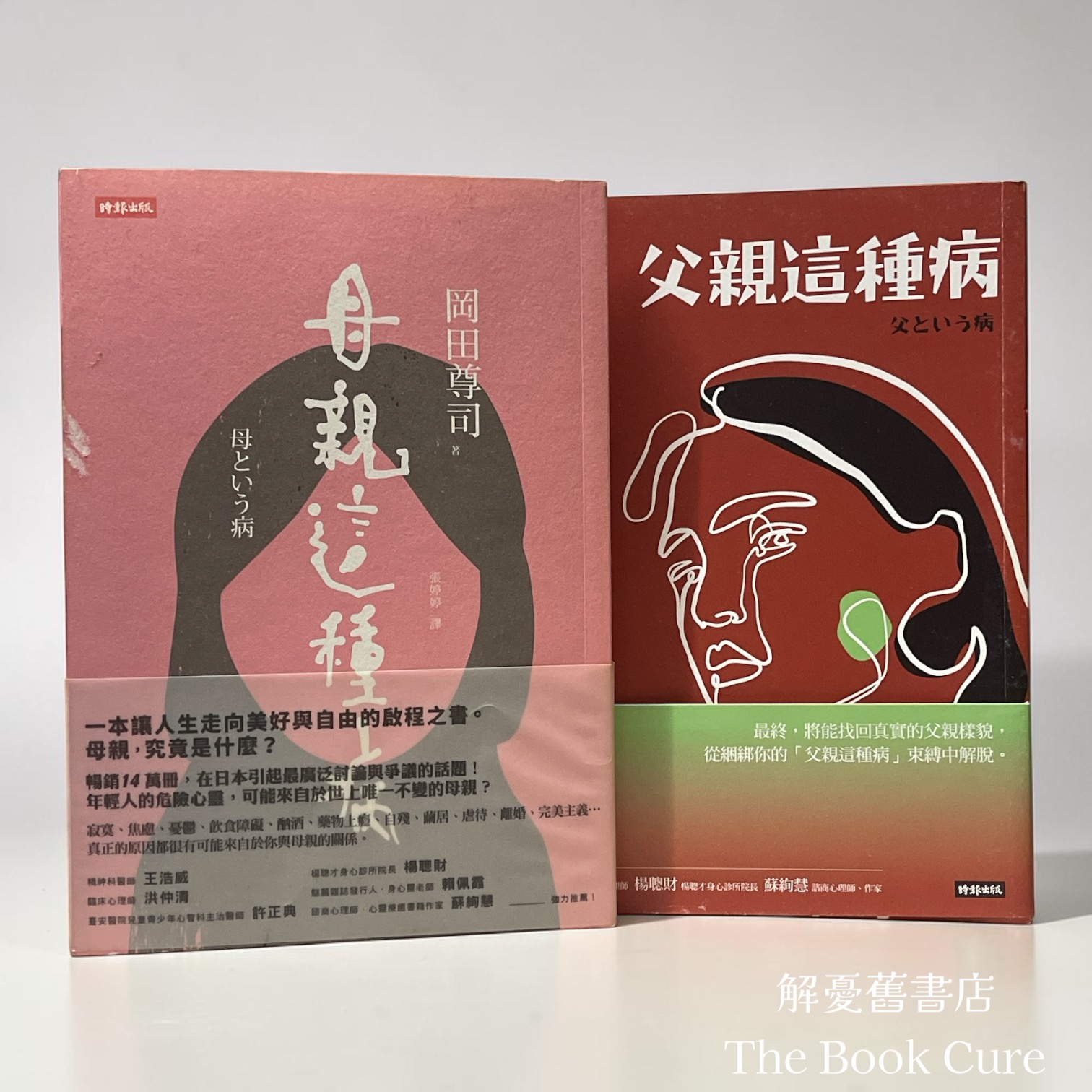 母親這種病、父親這種病 / 岡水尊司 著