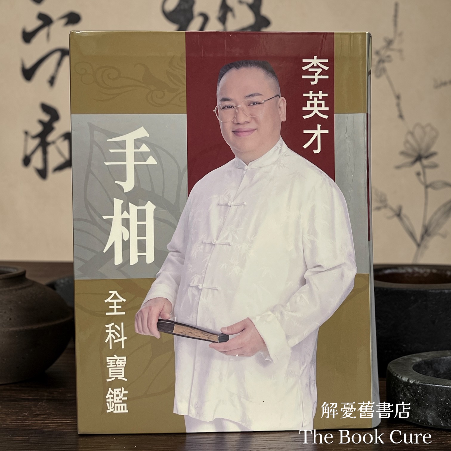 手相全科寶鑑 / 李英才 著