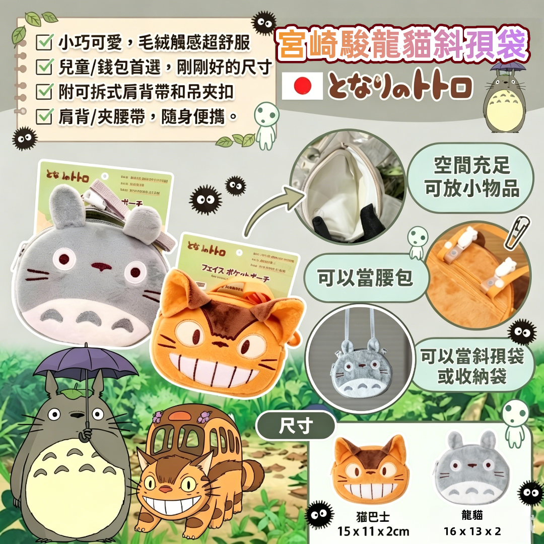 宮崎駿龍貓斜孭袋 （一套2件）