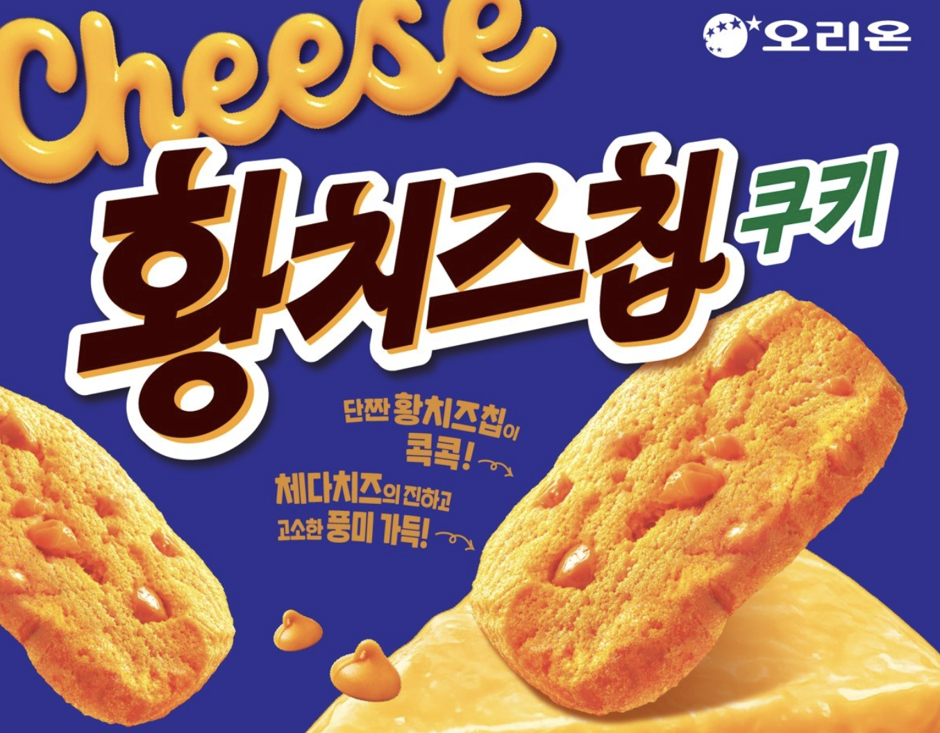 韓國 Orion 濃郁車打芝士 切片餅乾｜Cheddar Cheese Biscuits 