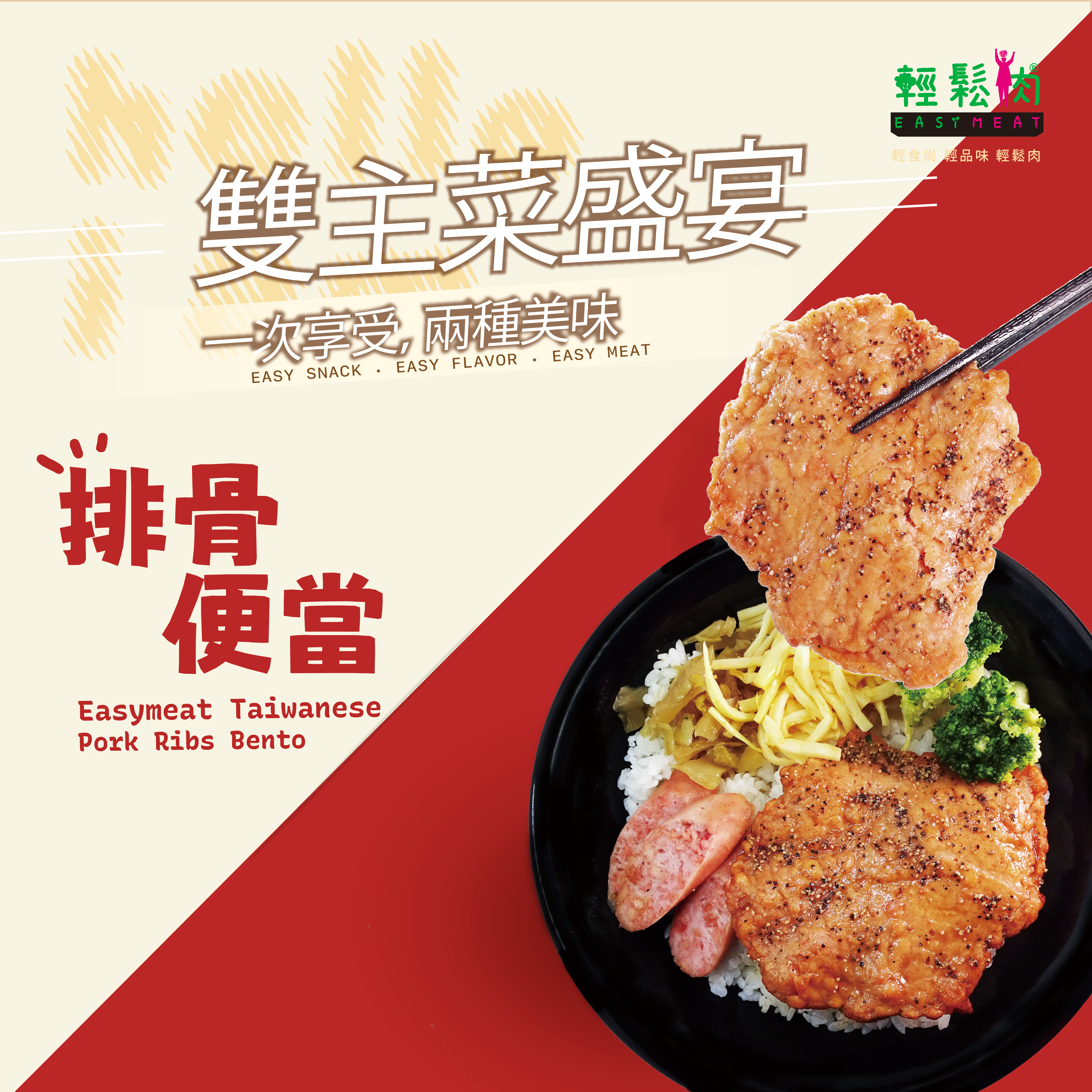 輕鬆肉 排骨便當 400g (純素)