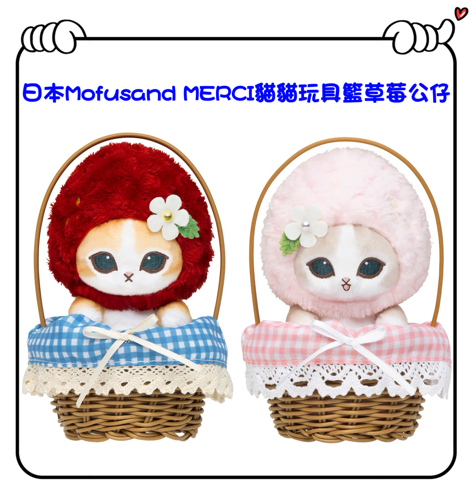 ✈️日本直送🇯🇵預訂🛍日本Mofusand MERCI貓貓玩具籃草莓公仔( 紅草莓 / 粉紅草莓 
