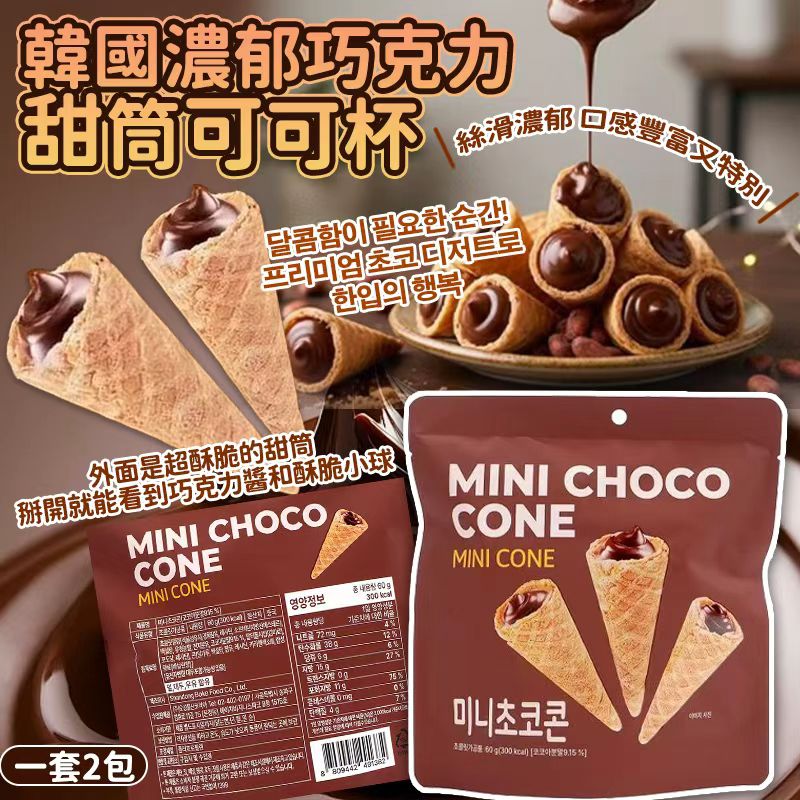 韓國濃郁巧克力筒可可杯 60g (1套2包)-預計7月中到貨