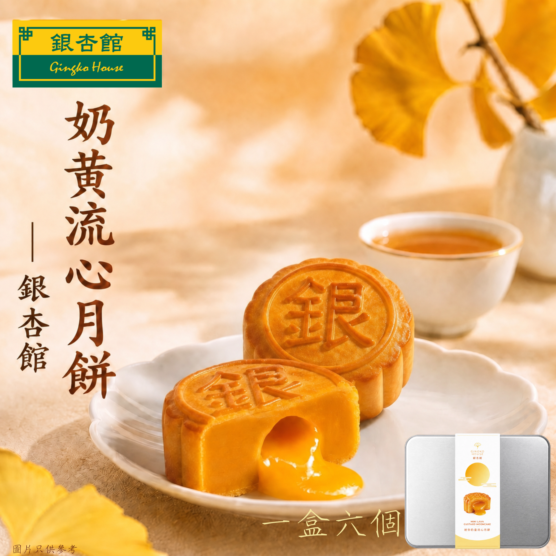 26MCD006 [一盒六個] 迷你奶皇流心月餅