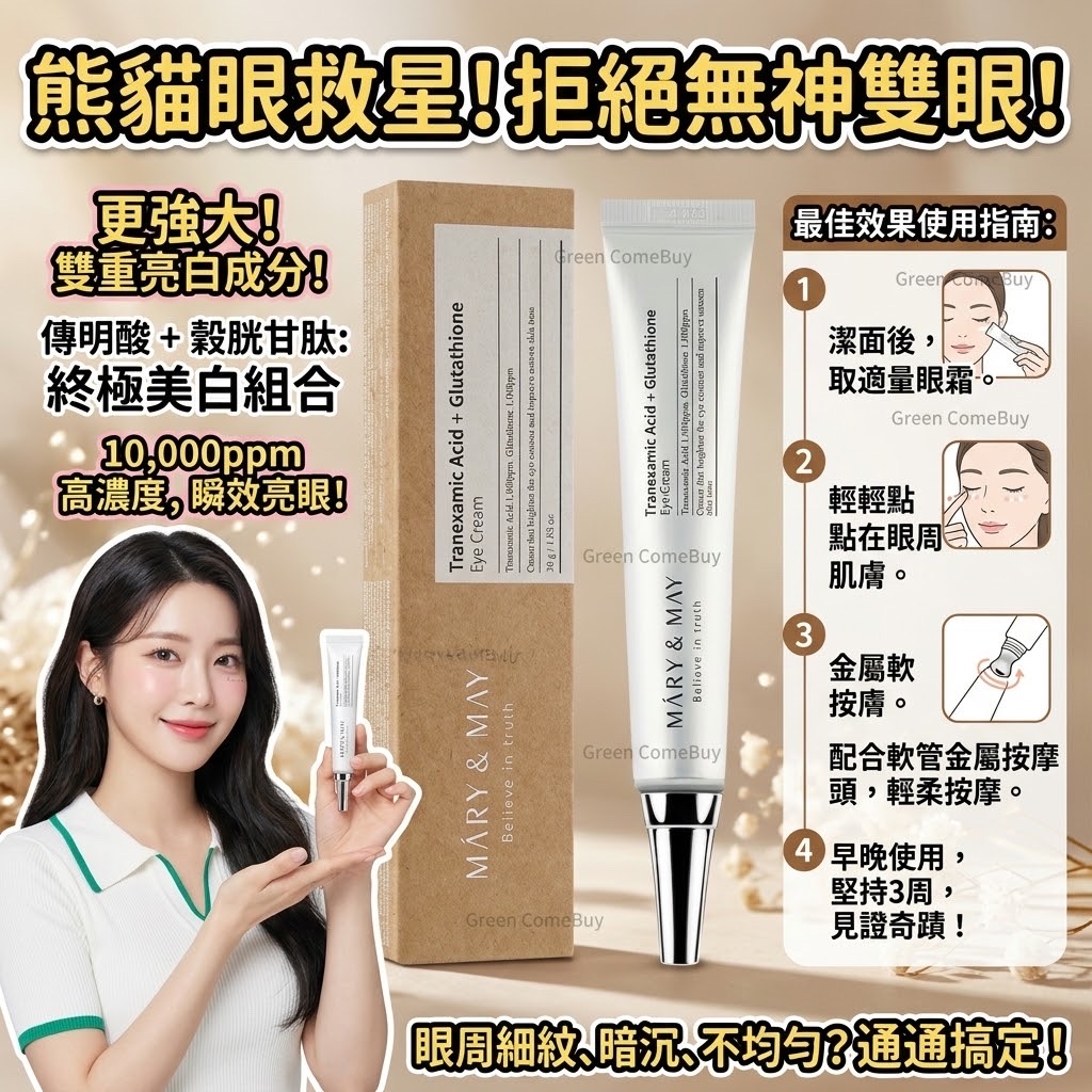 MÁRY & MAY 氨甲環酸+穀胱甘肽眼霜