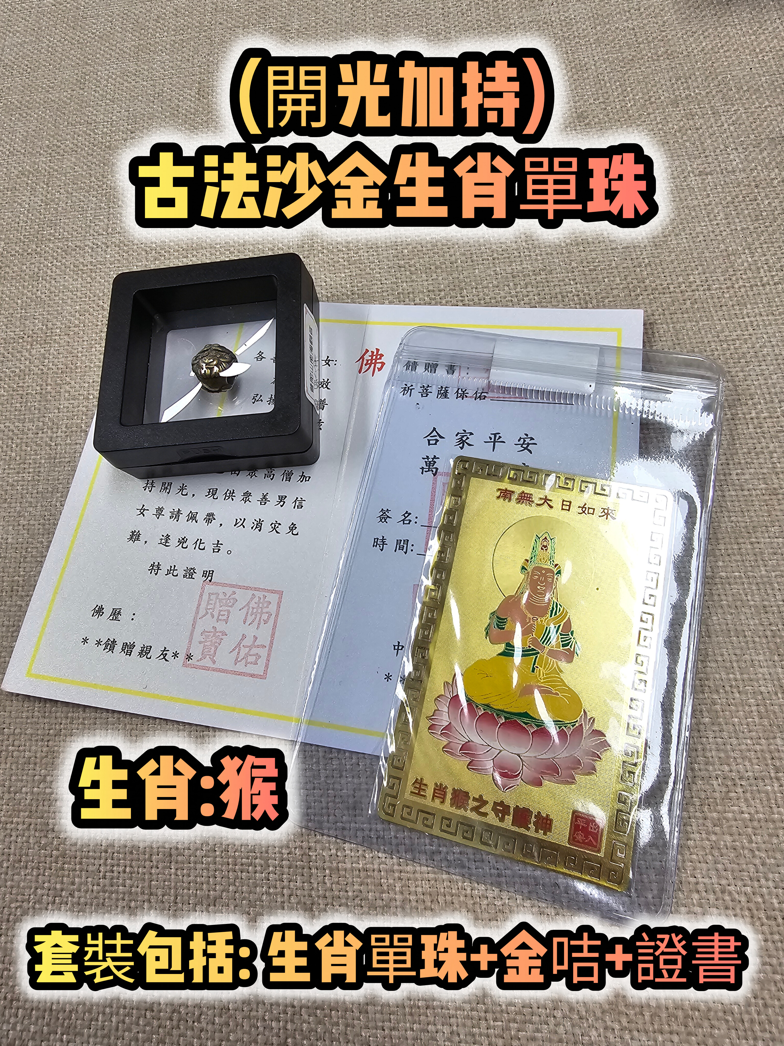 (各款)(開光加持)古法沙金12生肖單珠