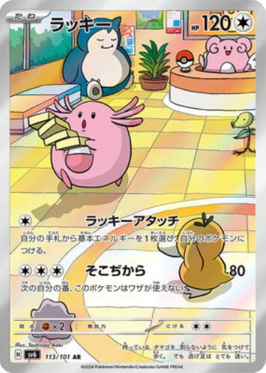 [SV6] ラッキー吉利蛋【AR】{113/101}