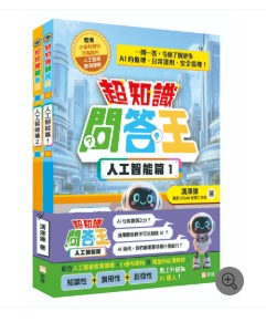 新雅 超知識問答王：人工智能篇套裝（一套2冊）