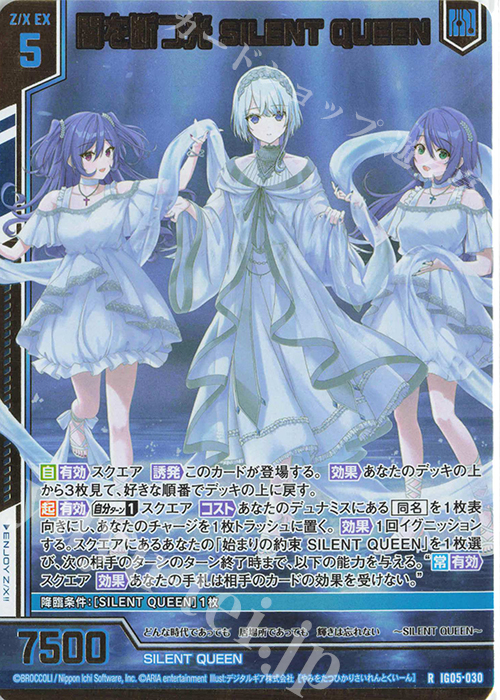 IG05-030 闇を断つ光 SILENT QUEEN (RH)