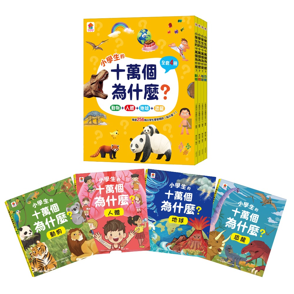 双美 小學生的十萬個為什麼？【全套4冊】*包智能櫃/自取點*