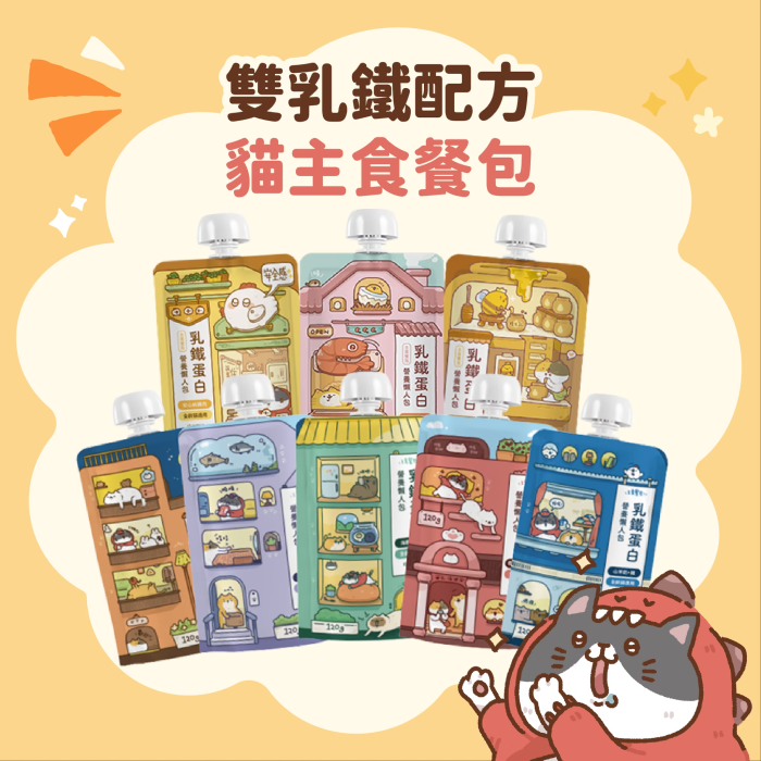 貓有話說｜乳鐵蛋白主食餐包｜營養懶人包 120g