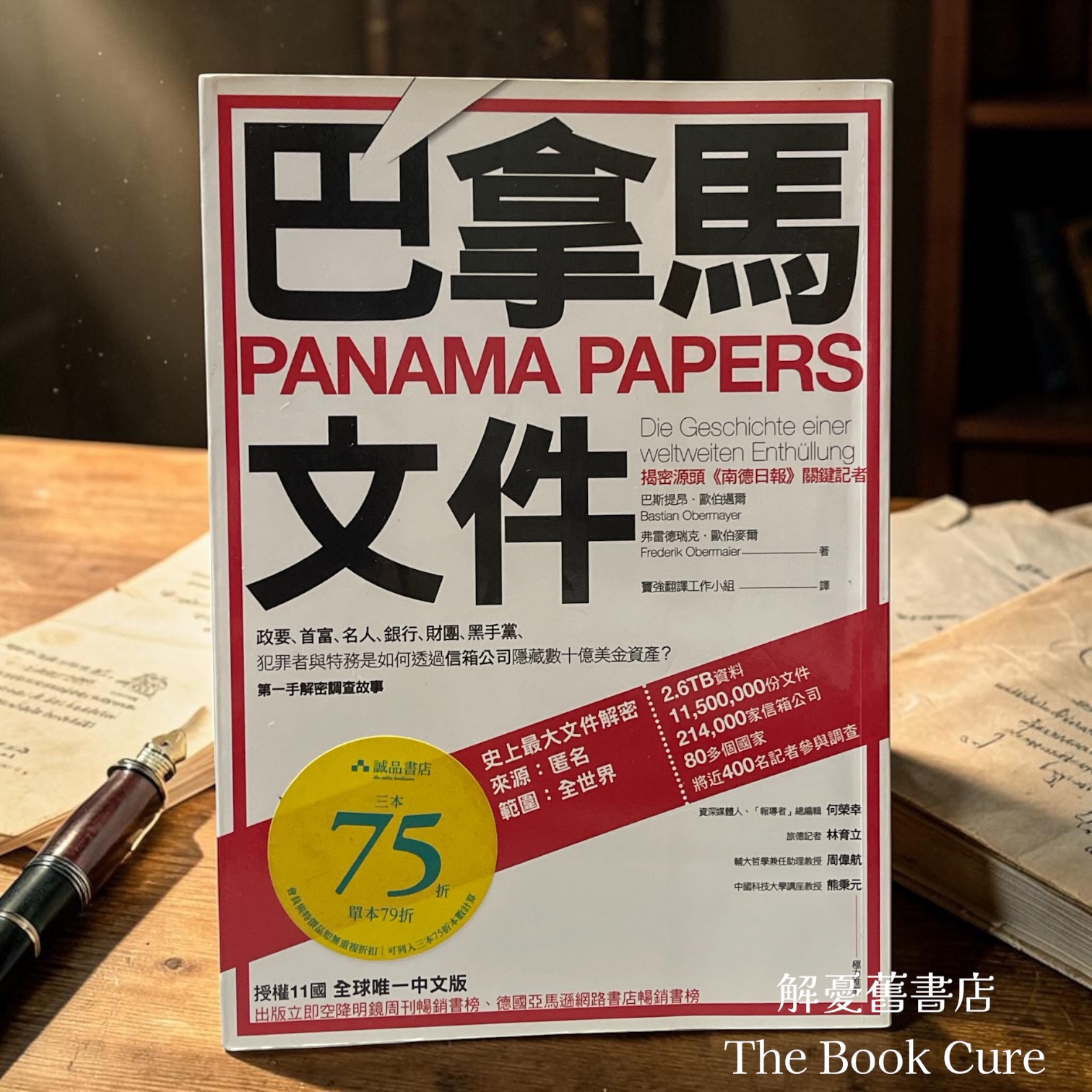 巴拿馬文件 / 巴斯提昂．歐伯邁爾、弗雷德瑞克。歐伯麥爾 著