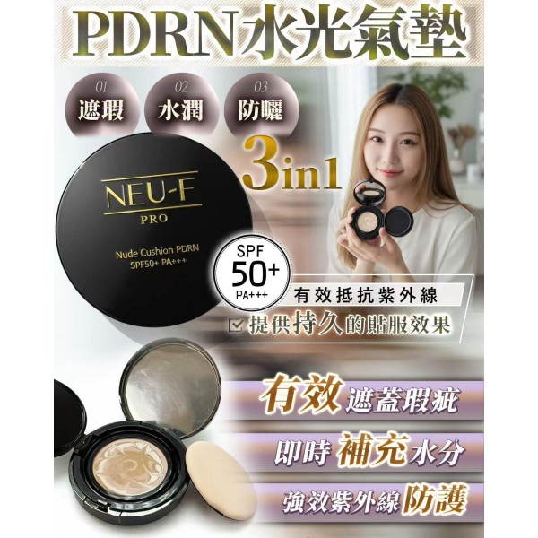 NEU-F 玻色因PDRN水光氣墊 (2x12g) 送蜜粉餅 (訂貨4-7天)