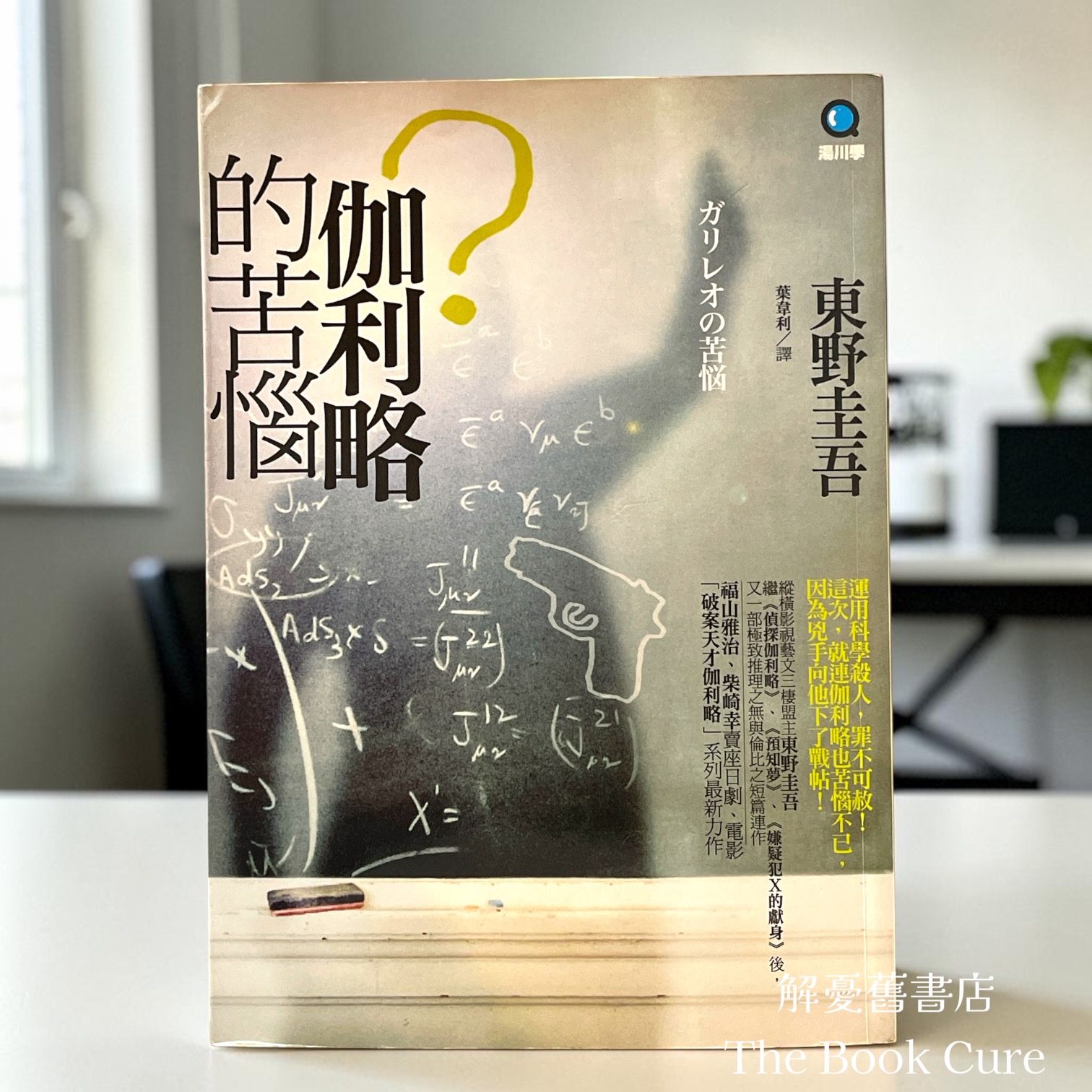 伽利略的苦惱 / 東野圭吾 著