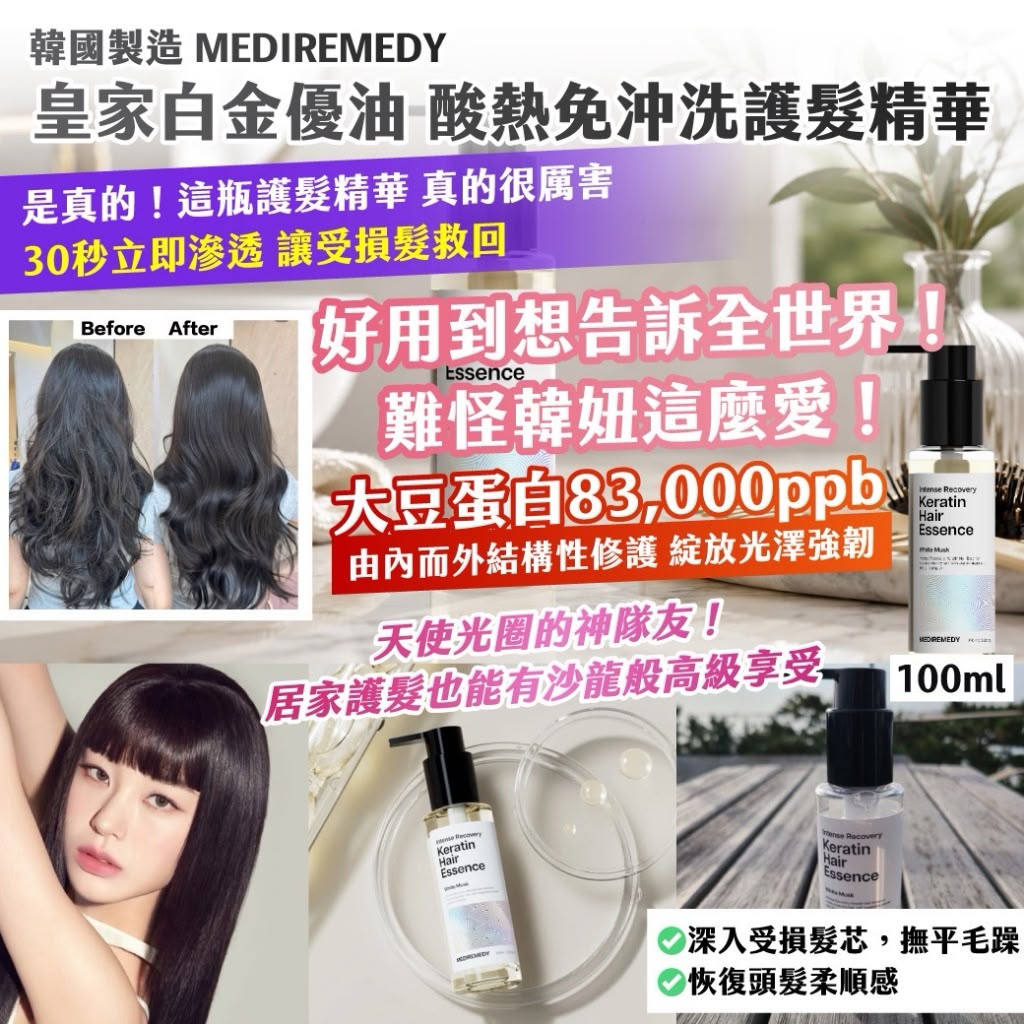 【預訂】韓國製造 MEDIREMEDY 皇家白金優油酸熱免沖洗護髮精華 100ml