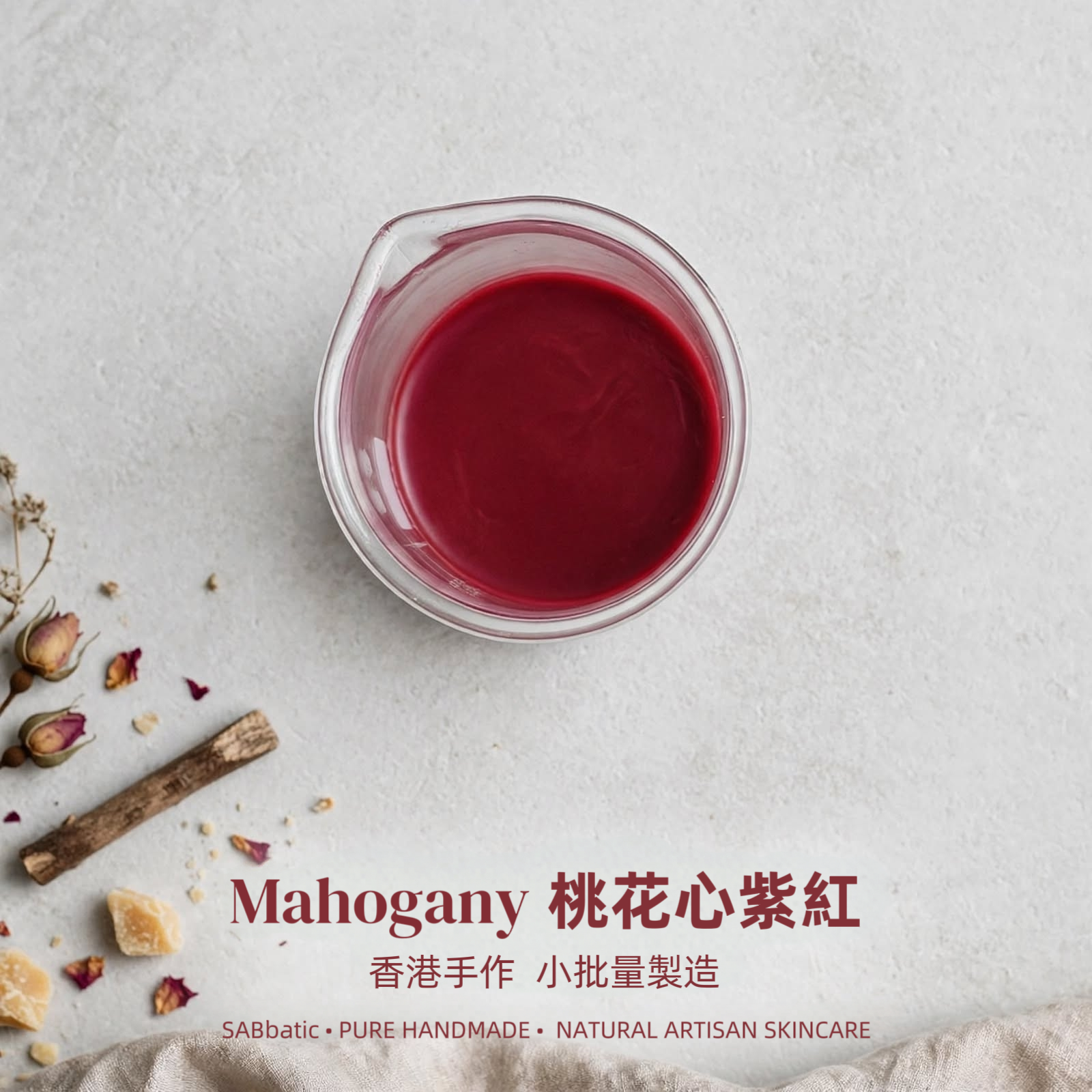 Mahogany 桃花心紫紅 • 有色潤唇膏 ~3g