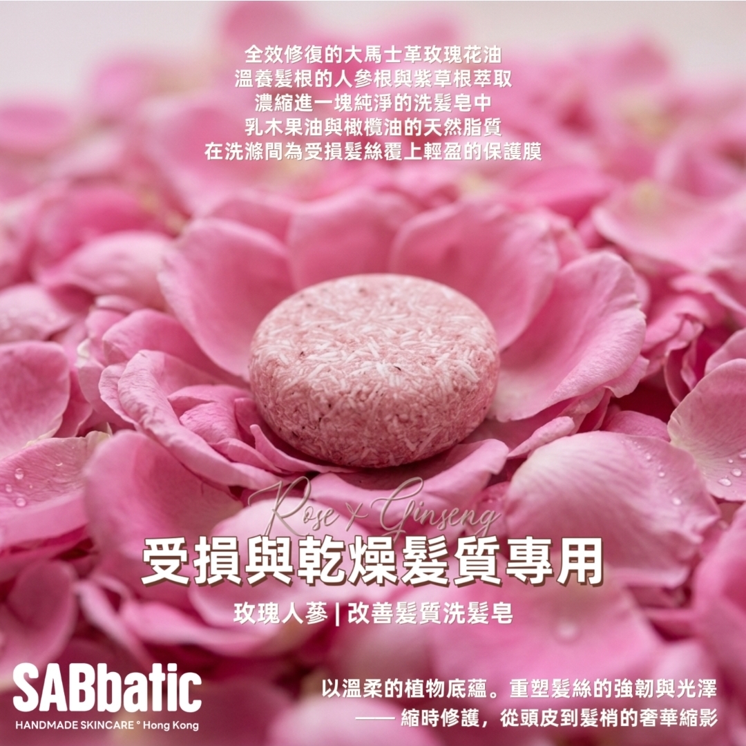 玫瑰·改善髮質洗髮皂~60g