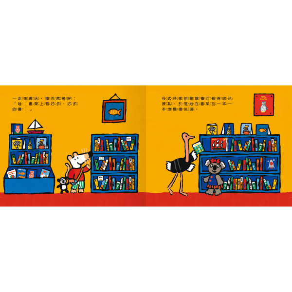 禾流 小鼠梅西逛書店