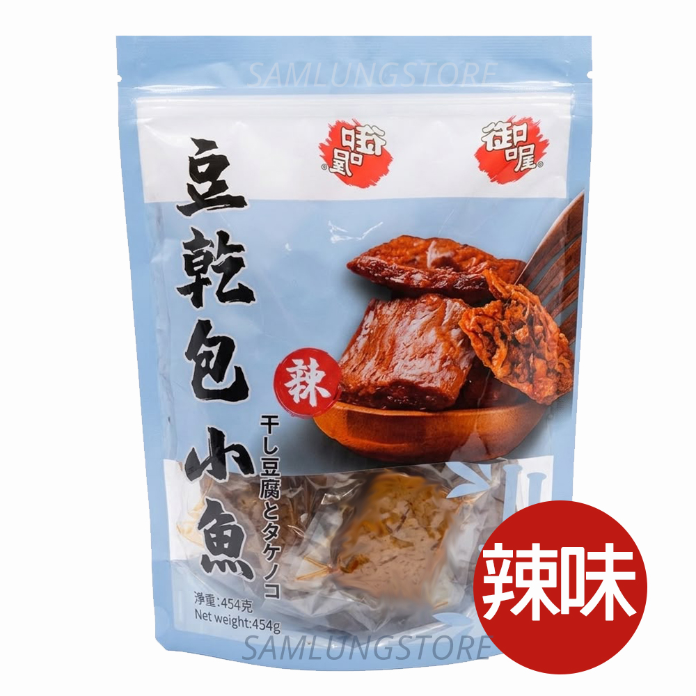 御喔 台灣 豆乾包小魚 (辣味) 454g (獨立包裝) 此日期或之前食用：2027.5.3
