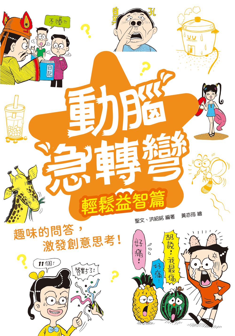 幼福 動腦急轉彎：輕鬆益智篇（輕鬆解謎，笑點不設限！）