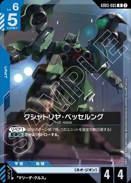 クシャトリヤ・ベッセルング GD03-005