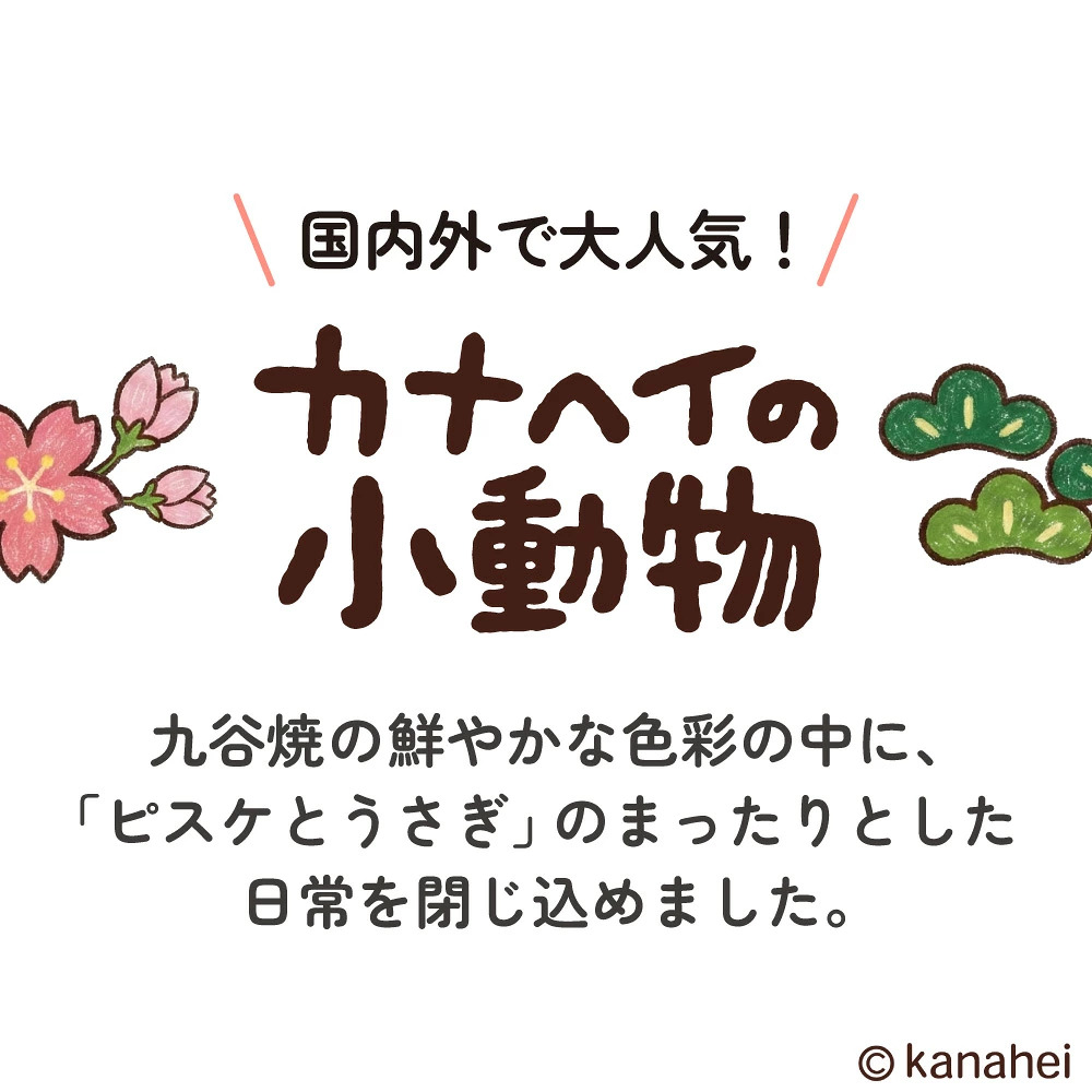 🔥🔥【日本製《九谷燒》卡娜赫拉的小動物和風陶瓷小碟】2隻套裝