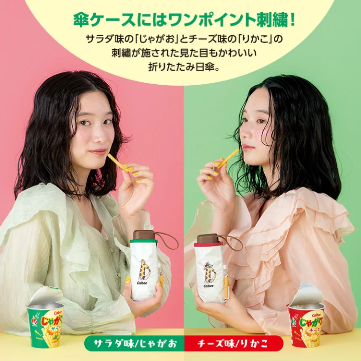 日本預訂📍日本WPC x Calbee長頸鹿薯條縮骨遮 不包郵
