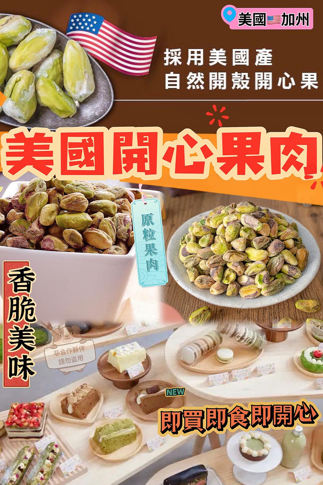 《預計兩星期到港》 美國🇺🇸原粒開心果肉(原味純果肉) TW260928P03 《1/10截單，預計10月下旬到港》