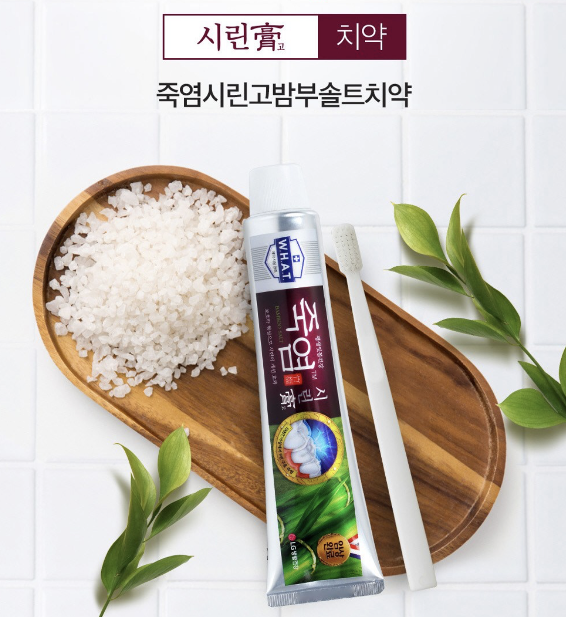 韓國 LG 竹鹽護齦 防敏 牙膏 3支/套｜Bamboo Salt Toothpaste