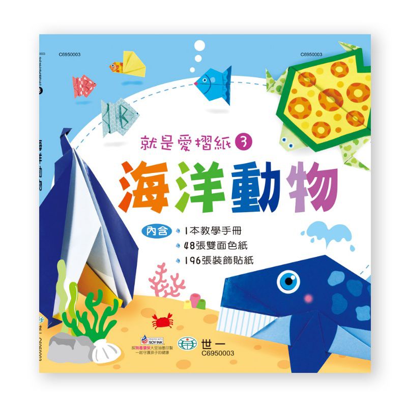 世一 就是愛摺紙3：海洋動物
