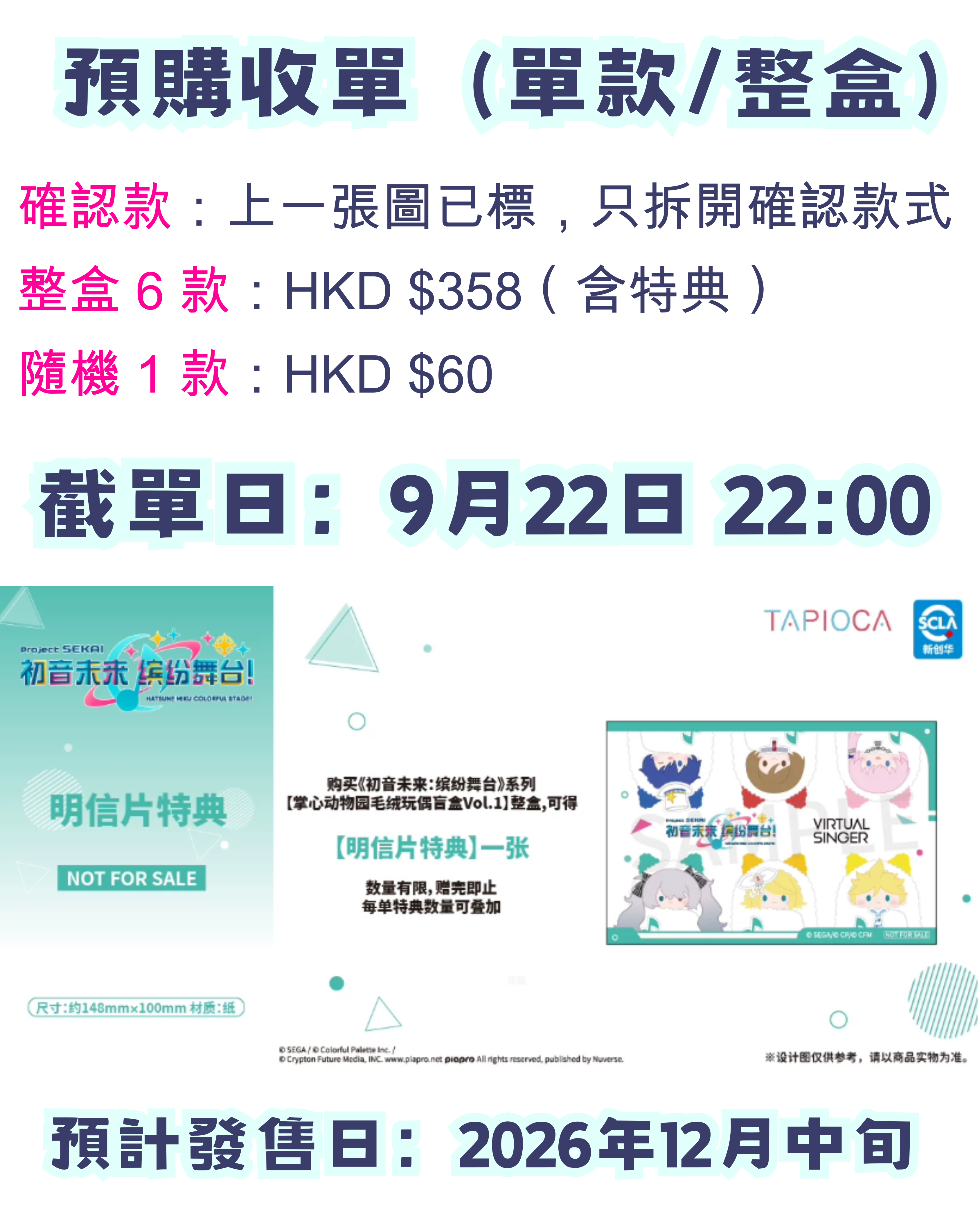 【早鳥優惠】世界計劃 掌心襁褓毛絨公仔 —— VIRTUAL SINGER（單款/整盒）