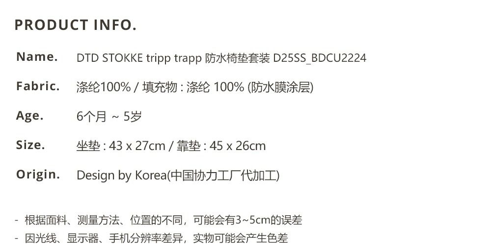 (2025改版) DTD STOKKE tripp trapp 防水椅墊套裝