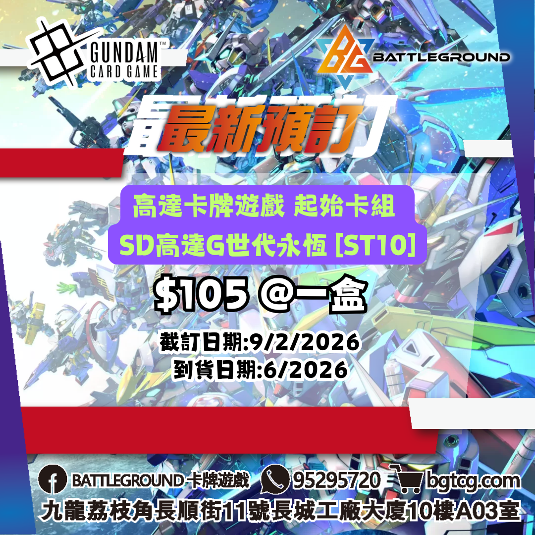[GCG]高達卡牌遊戲 起始卡組 SD高達G世代永恆 [ST10]預訂（預計到貨日期：6/2026）