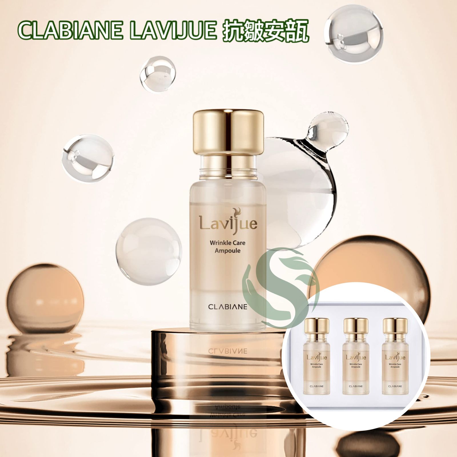 CLABIANE LAVIJUE 抗皺安瓿精華
