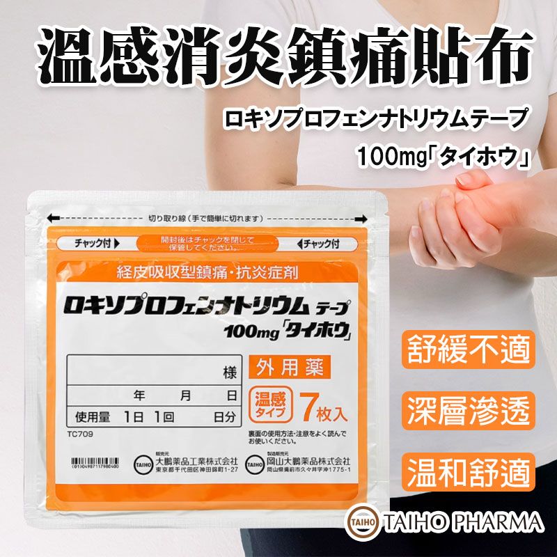 日本溫感消炎鎮痛貼布 (1包7入)-預計6月中到貨