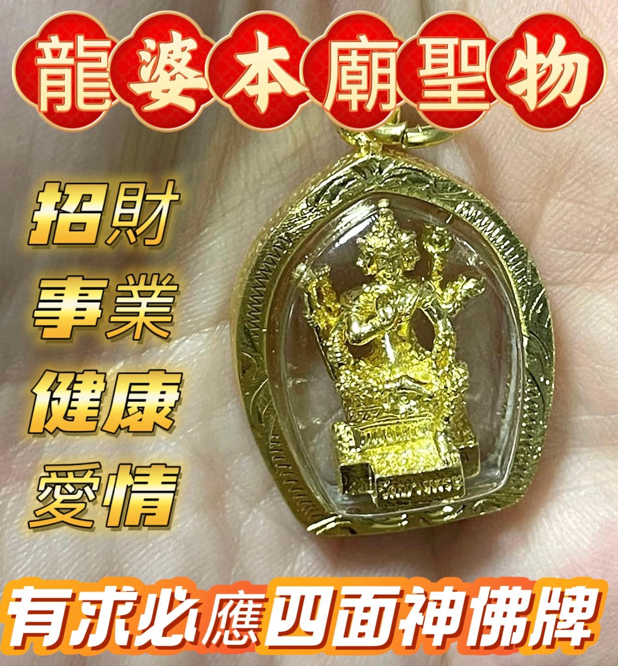 ✴️龍婆本廟供請✴️有求必應四面神佛牌✨