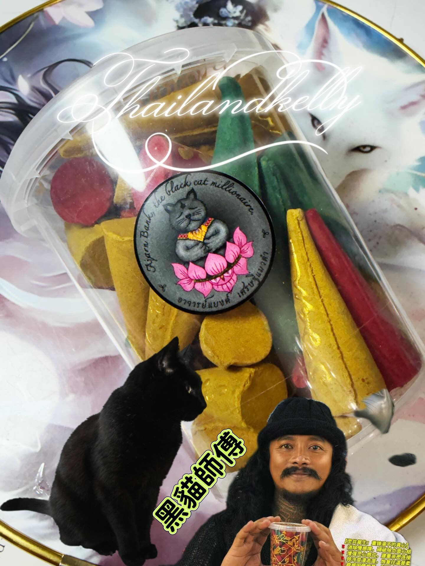 阿贊Ben 黑貓師傅 控情塔香