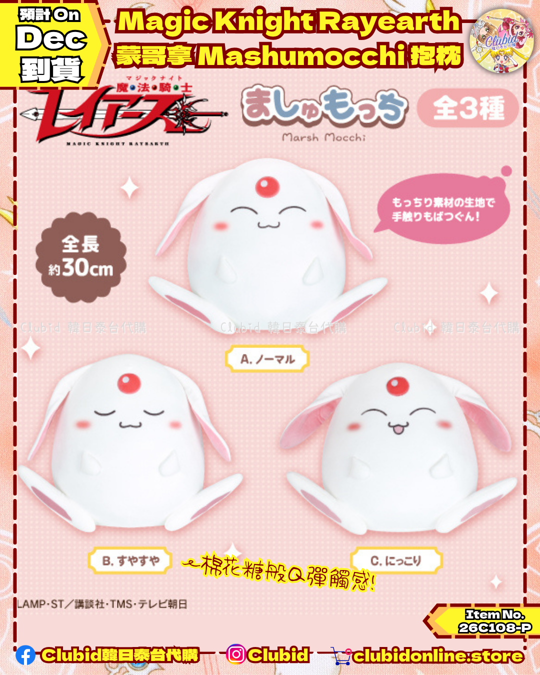 魔法騎士 蒙哥拿(莫歌拿) 棉花糖公仔 Mokona Marsh Mocchi  (Rayearth) 【預購】 (26C108-P)