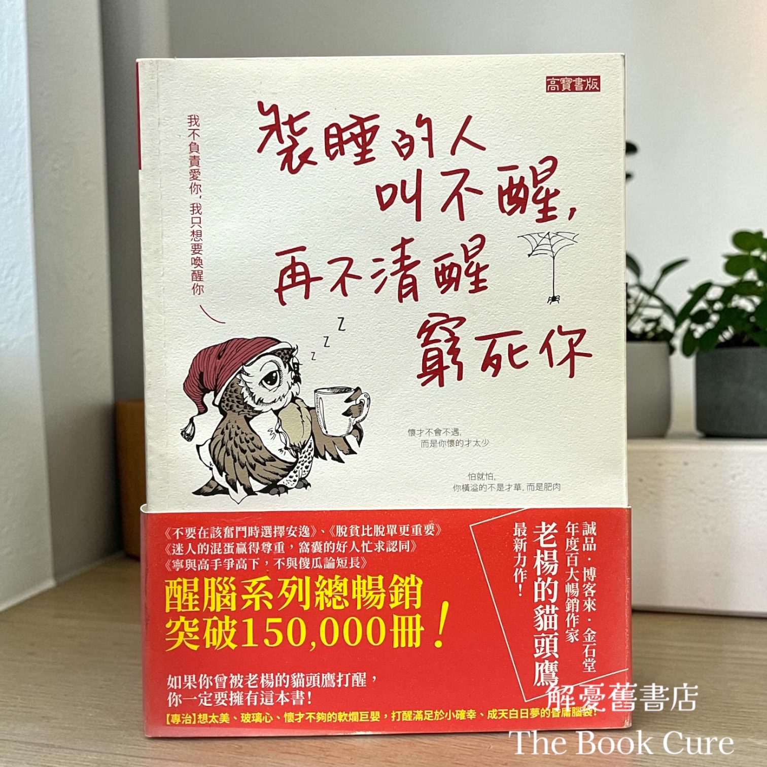 裝睡的人叫不醒，再不清醒窮死你 / 老楊的貓頭鷹 著