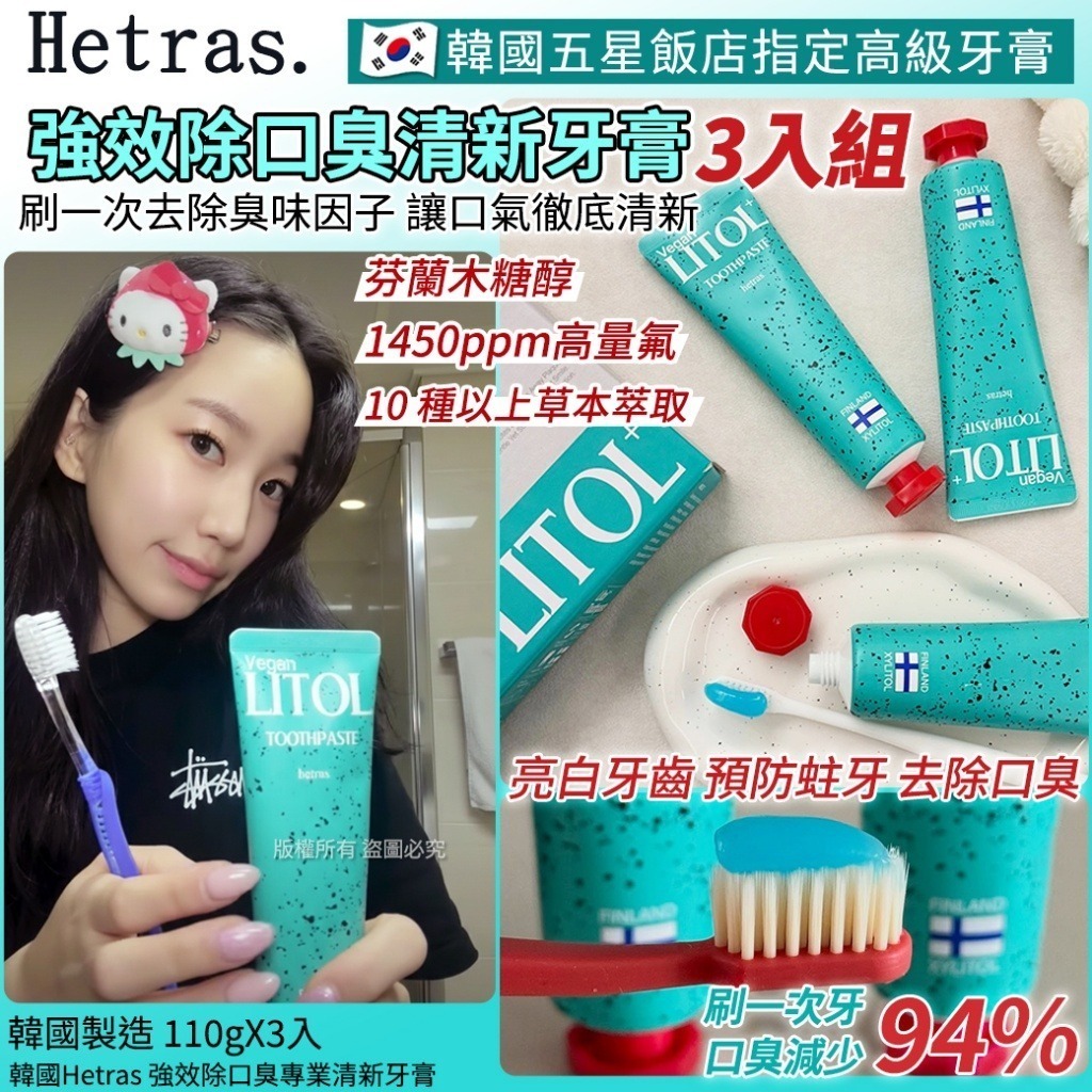 YW260277 - 韓國Hetras 強效除口臭專業清新牙膏-110gX3入