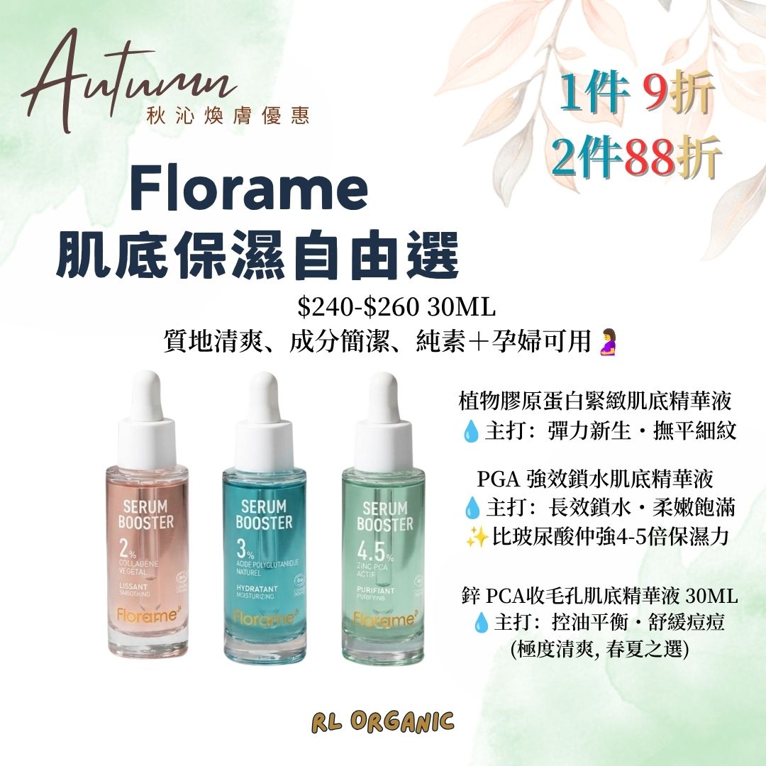 【 秋沁煥膚優惠】Florame 肌底保濕自由選