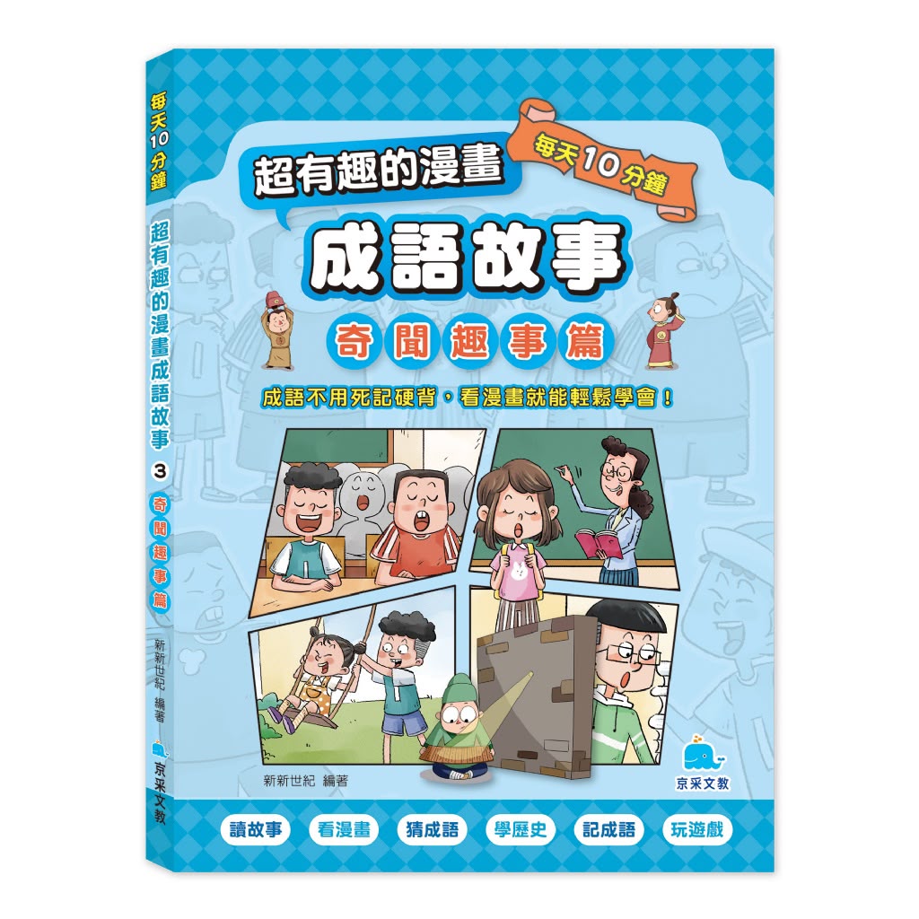 京采 每天10分鐘超有趣的漫畫成語故事：奇聞趣事篇