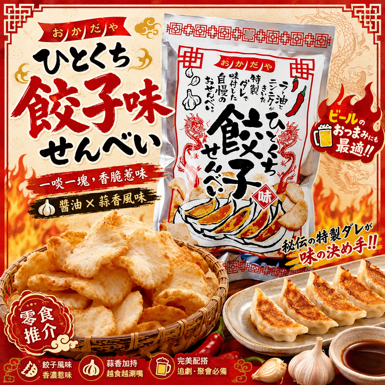 [訂購] [日本製] 🥟日本岡田屋製菓一口餃子味仙貝 ｜ 60g ｜ 賞味期限：30-45日 {TF2605005}