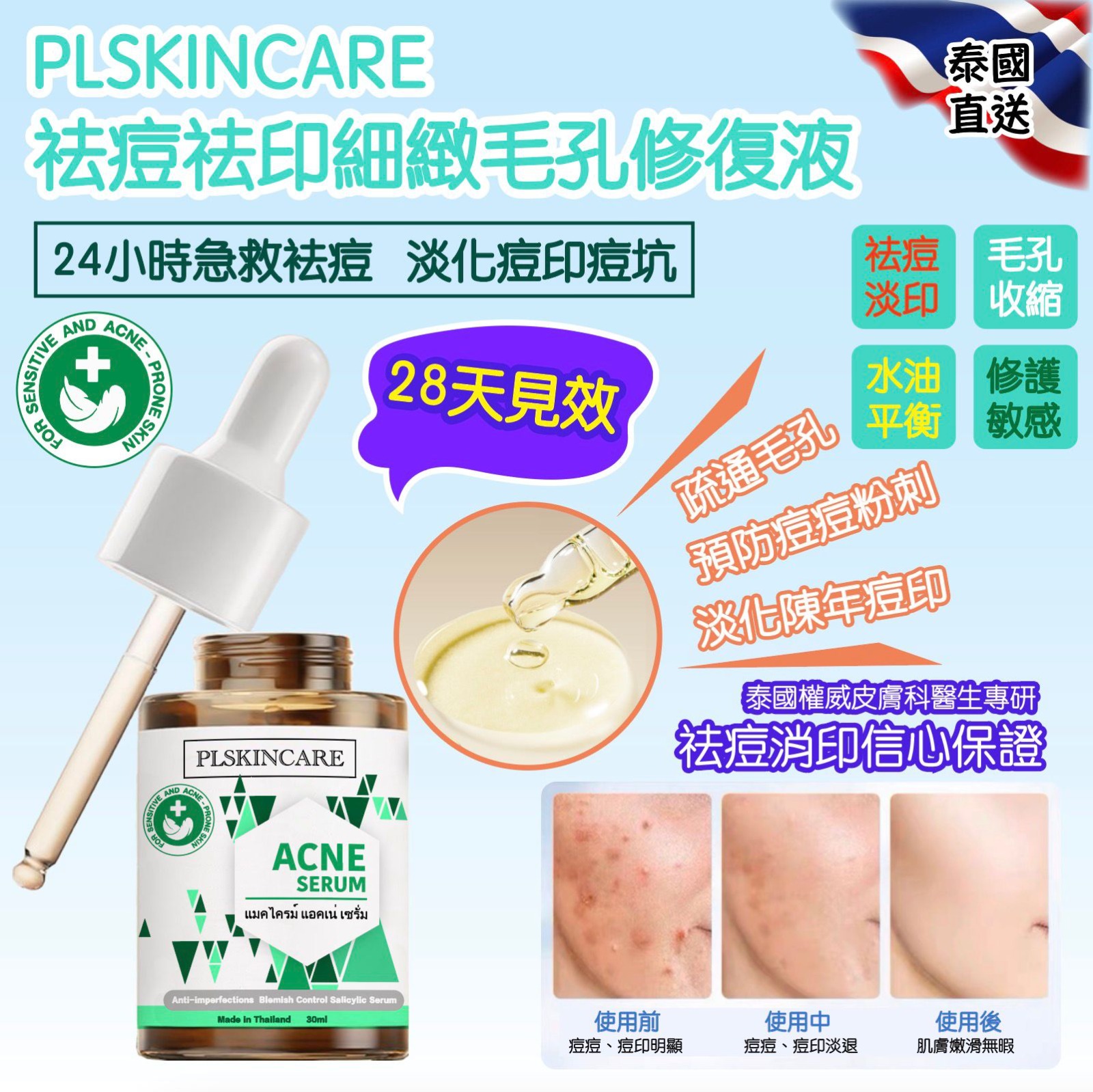  【預訂】泰國直送 PLSKINCARE 祛痘祛印細緻毛孔修復液 30ml