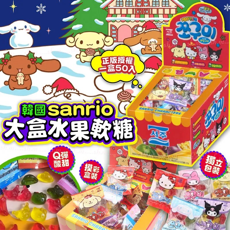 韓國 sanrio 大盒 水果軟糖果(1盒50入) - TW260121S01 《24/1截單，預計2月中旬到港》